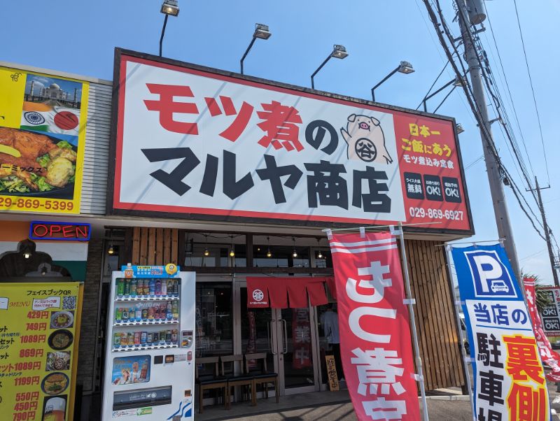 モツ煮のマルヤ商店外観