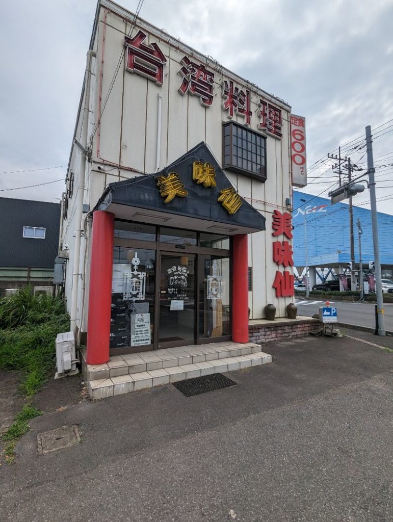 土浦　荒川沖　美味仙　外観